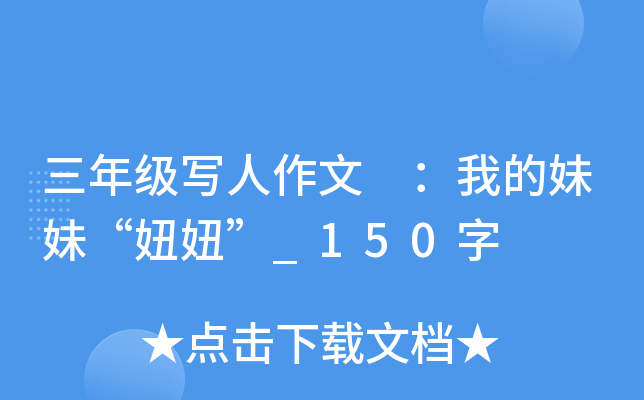 三年级写人作文 ：我的妹妹“妞妞”_150字