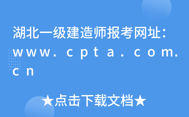 湖北一级建造师报考网址：www.cpta.com.cn