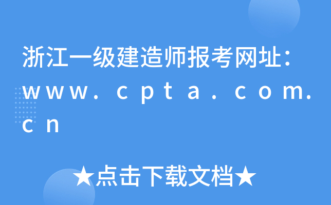 浙江一级建造师报考网址：www.cpta.com.cn