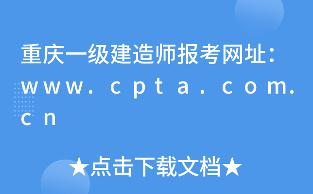 重庆一级建造师报考网址：www.cpta.com.cn