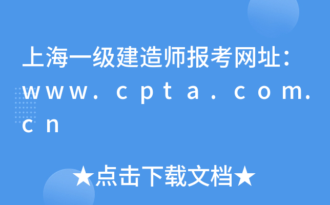 上海一级建造师报考网址：www.cpta.com.cn