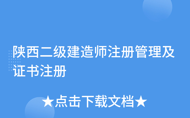 陕西二级建造师注册管理及证书注册