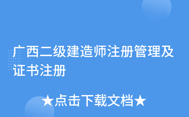 广西二级建造师注册管理及证书注册