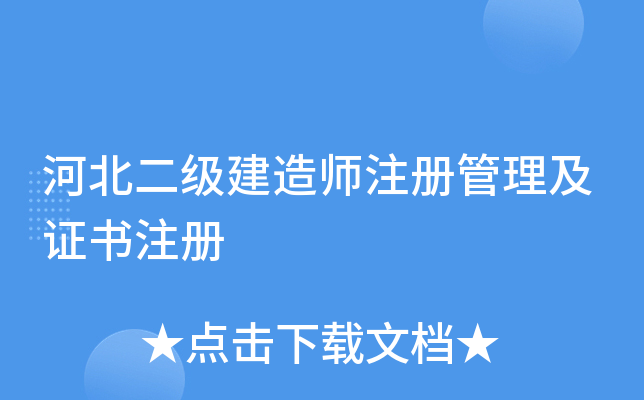 河北二级建造师注册管理及证书注册