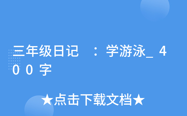 三年级日记 ：开云kaiyun(中国)游泳_400字