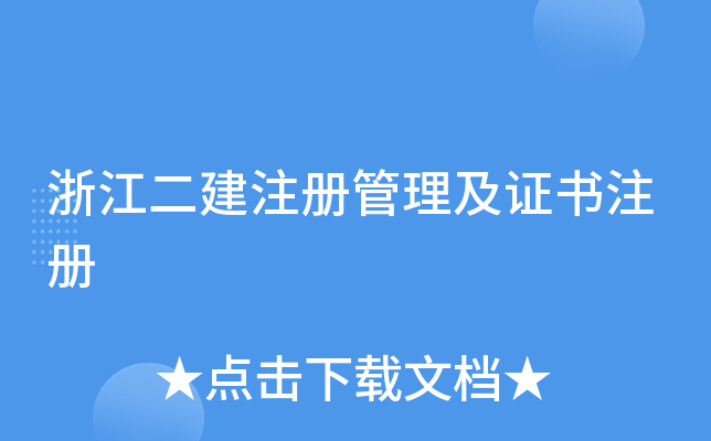 浙江二建注册管理及证书注册
