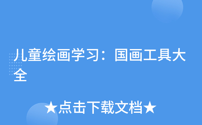 儿童绘画开云kaiyun(中国)习：国画工具大全