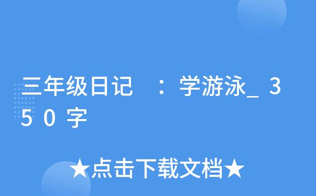 三年级日记 ：开云kaiyun(中国)游泳_350字