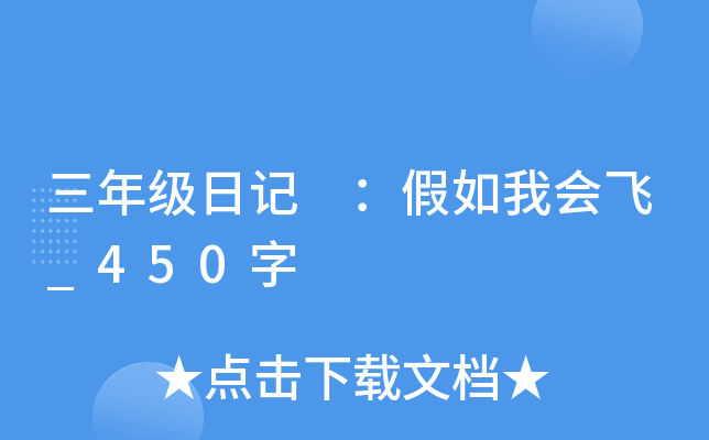 三年级日记 ：假如我会飞_450字