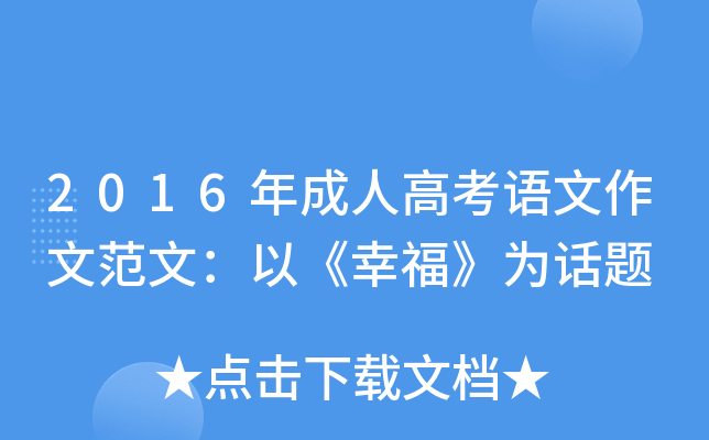2016年成人高考语文作文范文：以《幸福》为话题