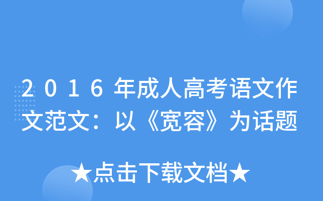 2016年成人高考语文作文范文：以《宽容》为话题