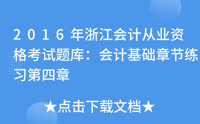 2016年浙江会计从业资格考试题库：会计基础章节练习第四章