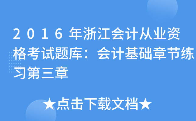 2016㽭(hu)Ӌ(j)ĘI(y)Yԇ}죺(hu)Ӌ(j)A(ch)¹(ji)(x)