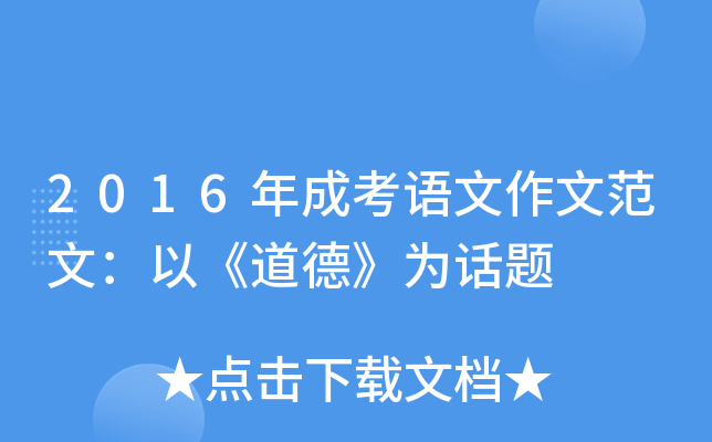 2016年成考语文作文范文：以《道德》为话题