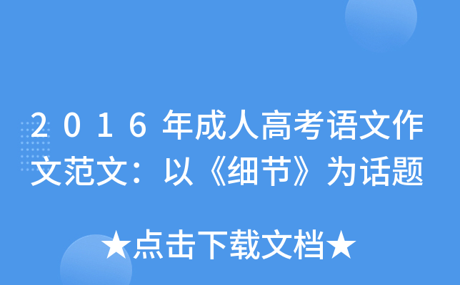 2016年成人高考语文作文范文：以《细节》为话题