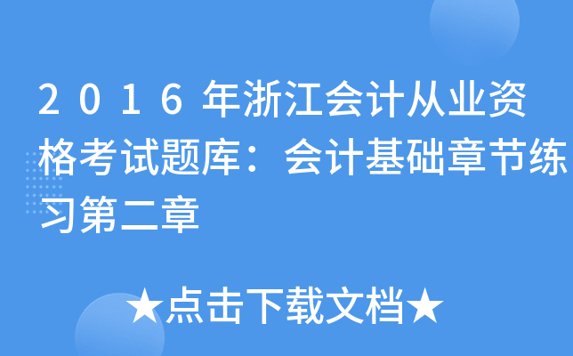 2016㽭(hu)Ӌ(j)ĘI(y)Yԇ}(k)(hu)Ӌ(j)A(ch)¹(ji)(x)ڶ