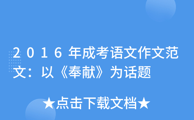 2016年成考语文作文范文：以《奉献》为话题