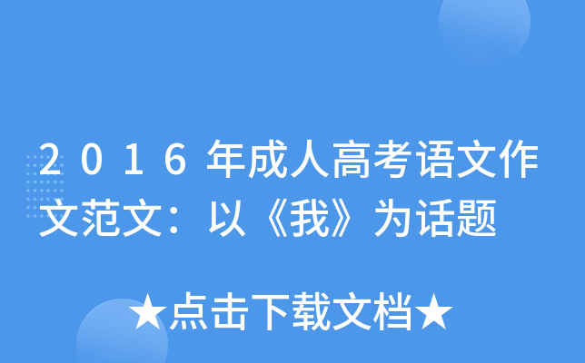 2016年成人高考语文作文范文：以《我》为话题