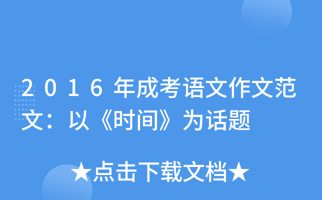 2016年成考语文作文范文：以《时间》为话题