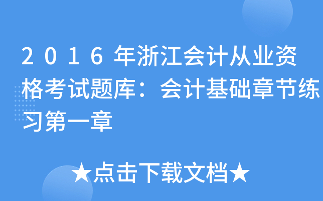 2016年浙江会计从业资格考试题库：会计基础章节练习第一章