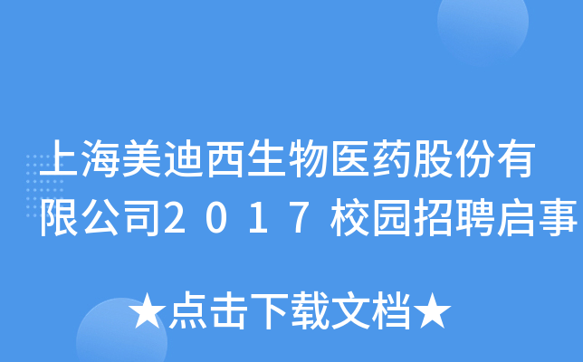 上海美迪西生物医药股份有限公司2017校园招聘启事