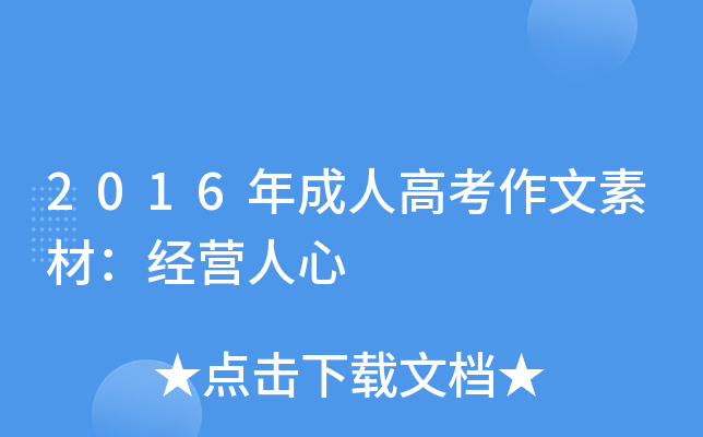 2016年成人高考作文素材：经营人心