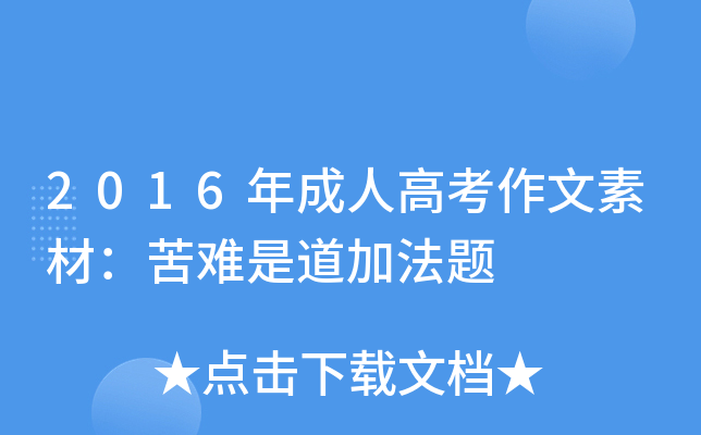 2016年成人高考作文素材：苦难是道加法题