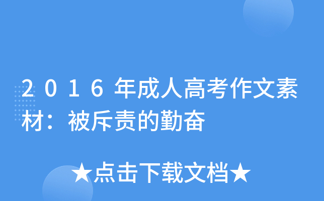 2016年成人高考作文素材：被斥责的勤奋