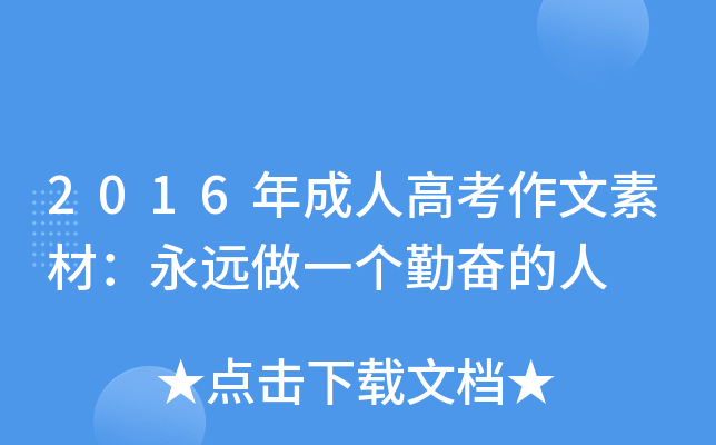 2016年成人高考作文素材：永远做一个勤奋的人