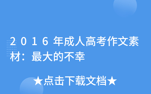2016年成人高考作文素材：的不幸