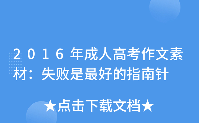 2016年成人高考作文素材：失败是的指南针