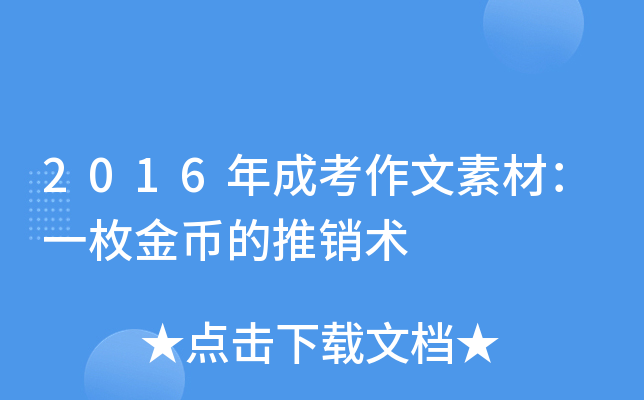 2016年成考作文素材：一枚金币的推销术