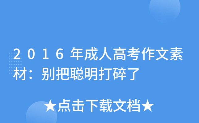2016年成人高考作文素材：别把聪明打碎了