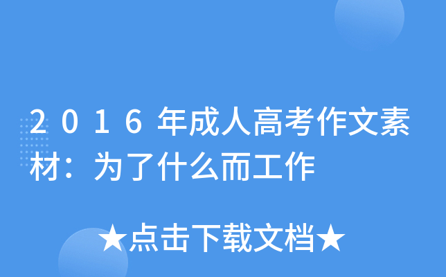 2016年成人高考作文素材：为了什么而工作