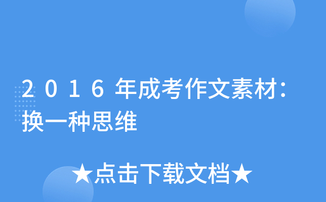2016年成考作文素材：换一种思维