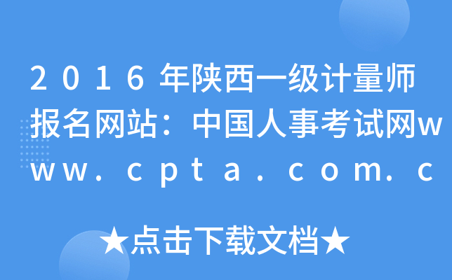 2016年陕西一级计量师报名网站：中国人事考试网www.cpta.com.cn