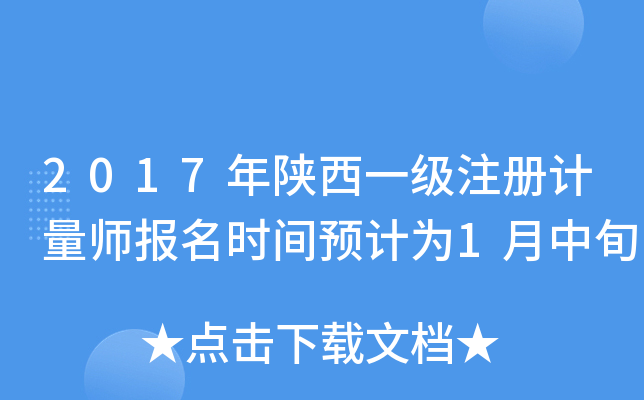 2017年陕西一级注册计量师报名时间预计为1月中旬
