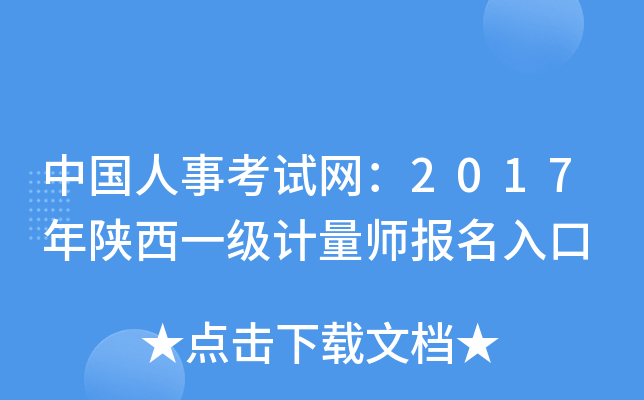 中国人事考试网：2017年陕西一级计量师报名入口