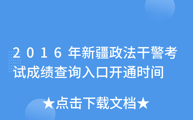 2016年新疆政法干警考试成绩查询入口开通时间