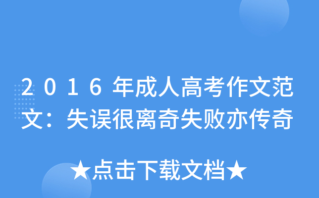 2016年成人高考作文范文：失误很离奇失败亦传奇
