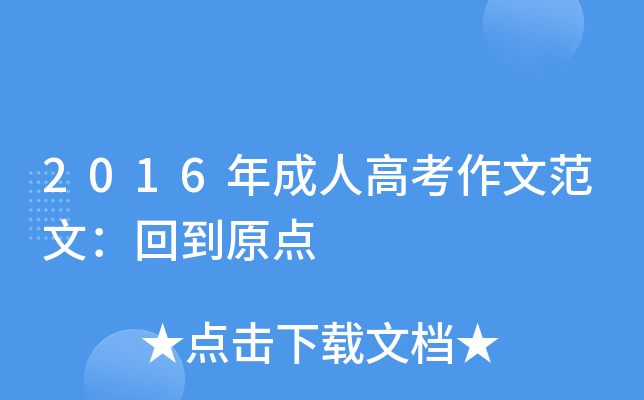 2016年成人高考作文范文：回到原点
