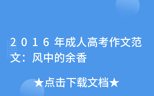 2016年成人高考作文范文：风中的余香