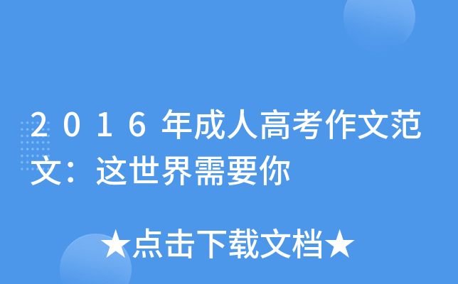 2016年成人高考作文范文：这世界需要你