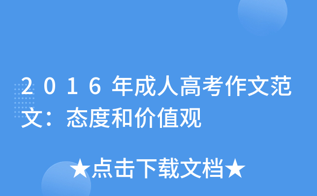 2016年成人高考作文范文：态度和价值观