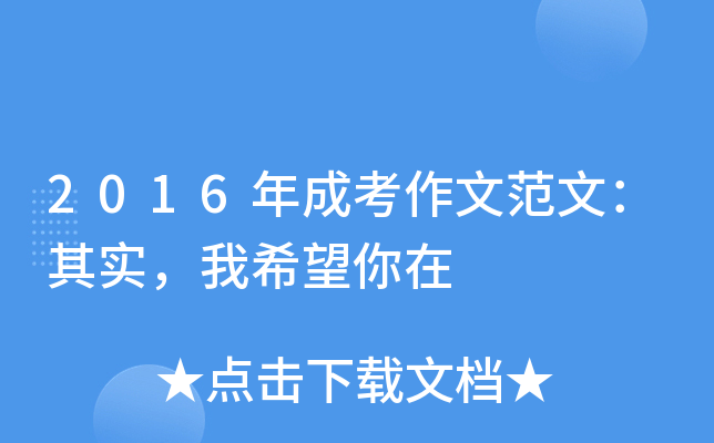 2016年成考作文范文：其实，我希望你在