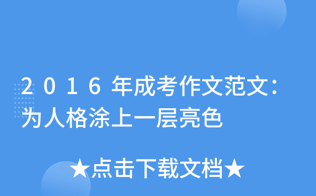 2016年成考作文范文：为人格涂上一层亮色