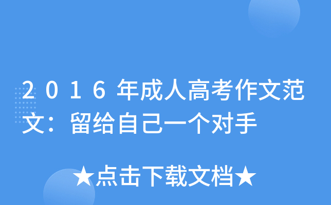 2016年成人高考作文范文：留给自己一个对手