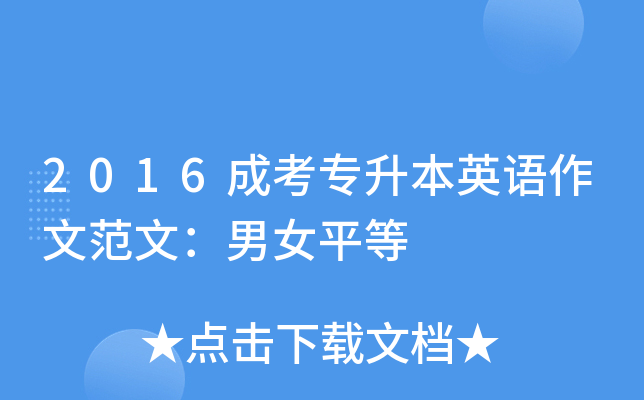 2016成考专升本英语作文范文：男女平等