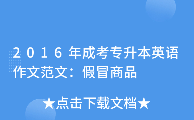 2016年成考专升本英语作文范文：假冒商品