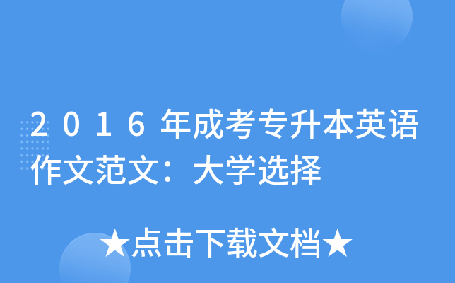 2016年成考专升本英语作文范文：大开云kaiyun(中国)选择